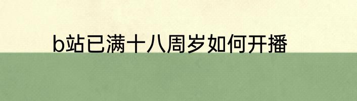 b站已满十八周岁如何开播