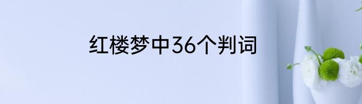 红楼梦中36个判词