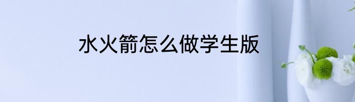 水火箭怎么做学生版