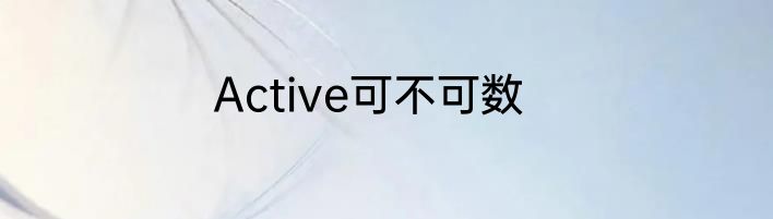 Active可不可数