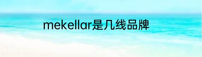 mekellar是几线品牌