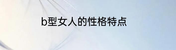 b型女人的性格特点