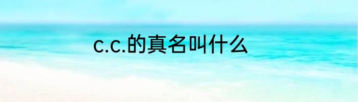 c.c.的真名叫什么