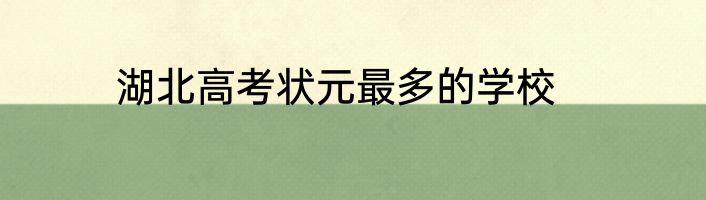 湖北高考状元最多的学校
