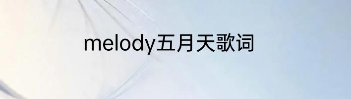 melody五月天歌词