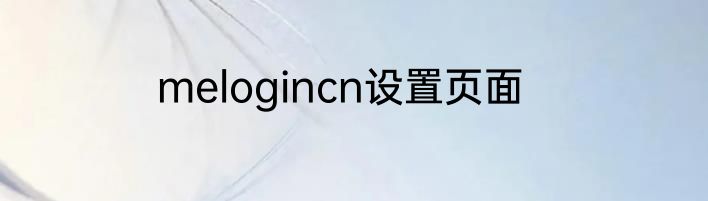 melogincn设置页面