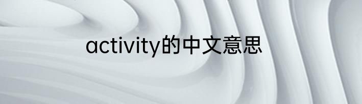 activity的中文意思