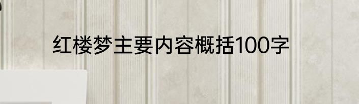 红楼梦主要内容概括100字