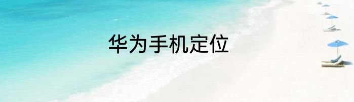 华为手机定位