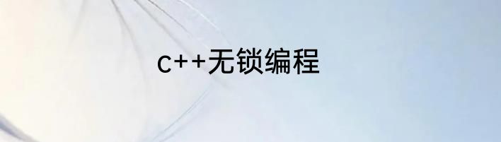 c++无锁编程