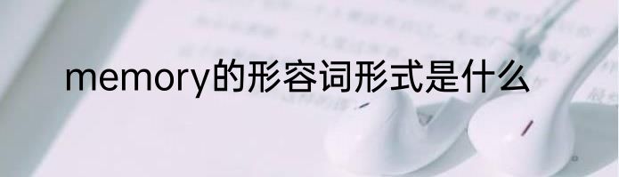 memory的形容词形式是什么