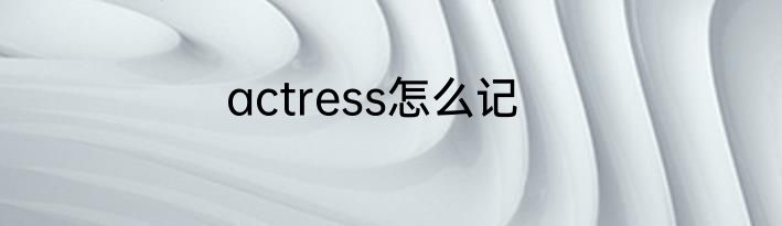 actress怎么记