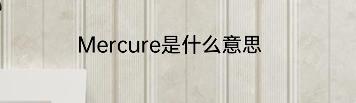 Mercure是什么意思