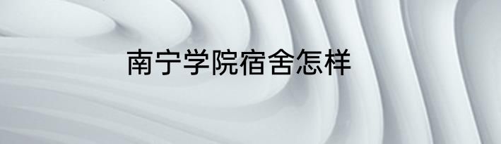南宁学院宿舍怎样
