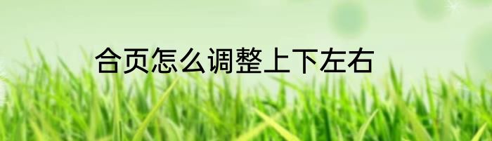 合页怎么调整上下左右