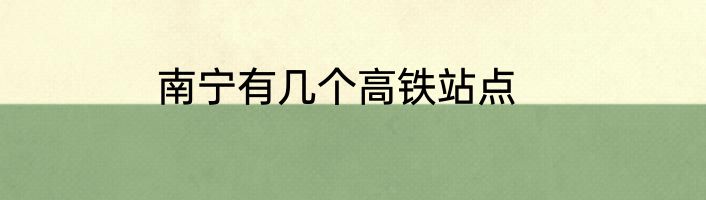 南宁有几个高铁站点