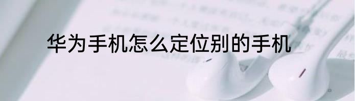 华为手机怎么定位别的手机