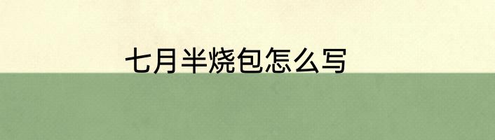 七月半烧包怎么写