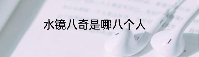 水镜八奇是哪八个人