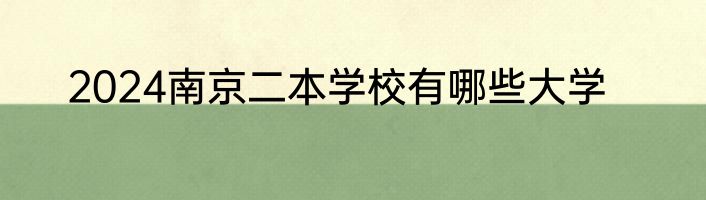 2024南京二本学校有哪些大学