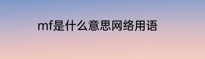 mf是什么意思网络用语