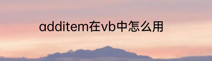 additem在vb中怎么用