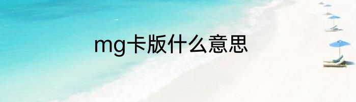 mg卡版什么意思