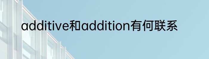 additive和addition有何联系