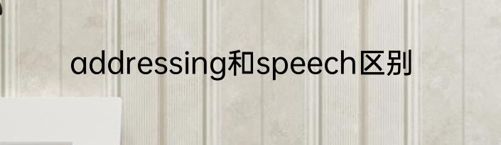 addressing和speech区别