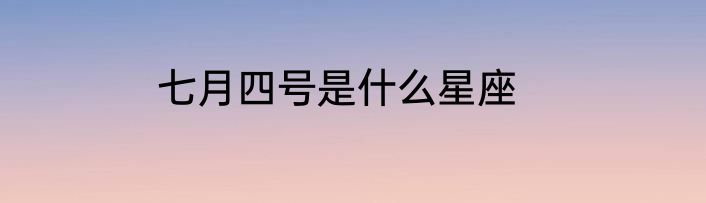 七月四号是什么星座