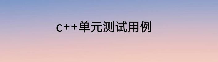 c++单元测试用例