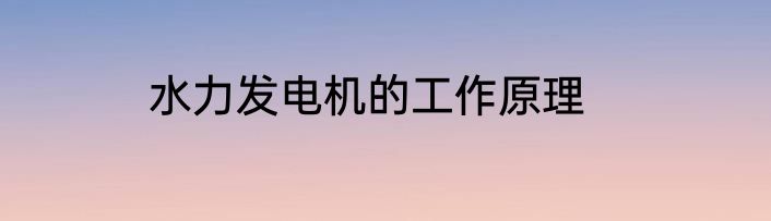 水力发电机的工作原理