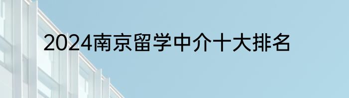2024南京留学中介十大排名