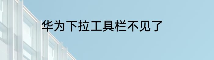 华为下拉工具栏不见了