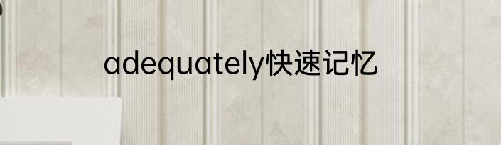 adequately快速记忆