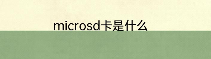 microsd卡是什么