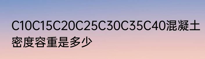 C10C15C20C25C30C35C40混凝土密度容重是多少