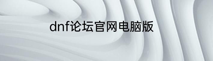 dnf论坛官网电脑版
