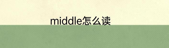 middle怎么读