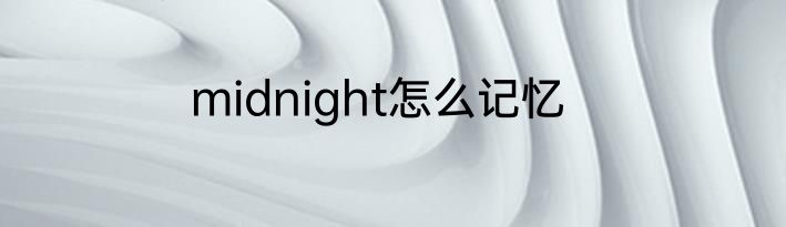 midnight怎么记忆