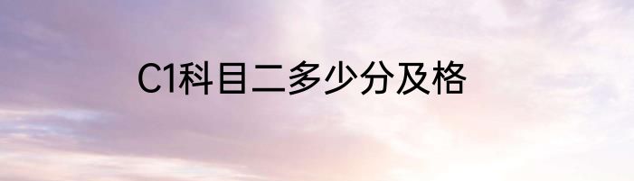 C1科目二多少分及格
