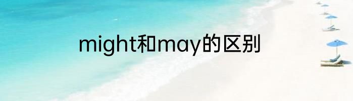 might和may的区别