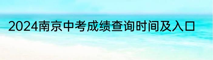 2024南京中考成绩查询时间及入口