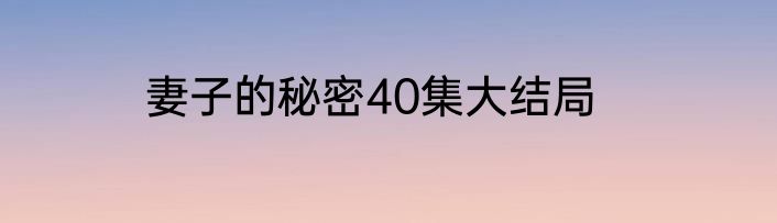 妻子的秘密40集大结局