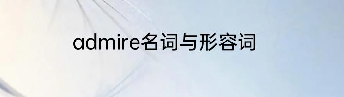 admire名词与形容词