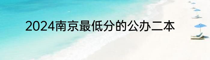 2024南京最低分的公办二本