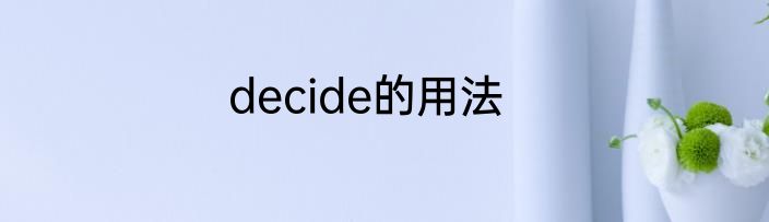 decide的用法