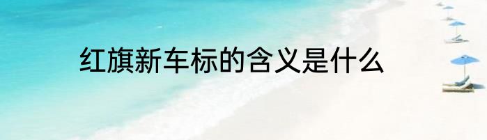 红旗新车标的含义是什么