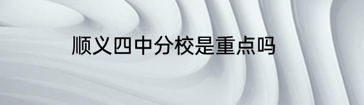 顺义四中分校是重点吗