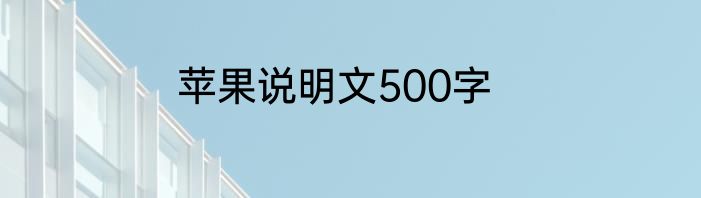 苹果说明文500字